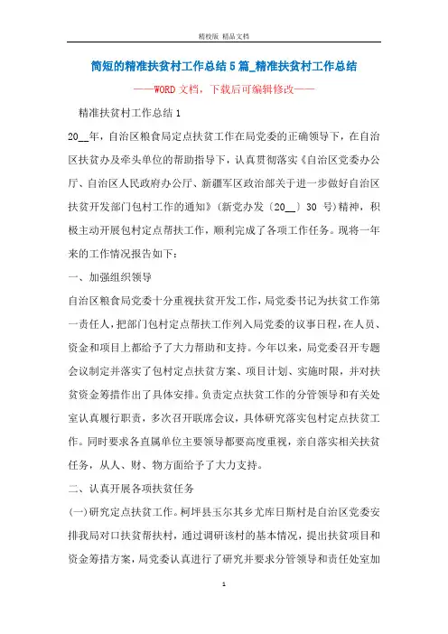 简短的精准扶贫村工作总结5篇_精准扶贫村工作总结