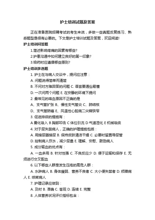 护士培训试题及答案