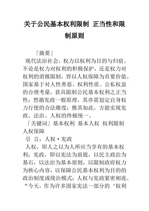 关于公民基本权利限制 正当性和限制原则