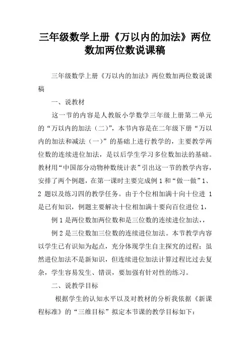 三年级数学上册《万以内的加法》两位数加两位数说课稿