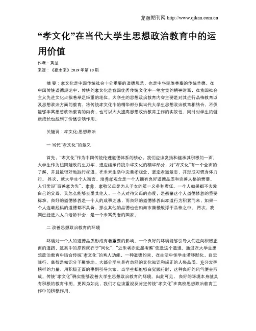 “孝文化”在当代大学生思想政治教育中的运用价值