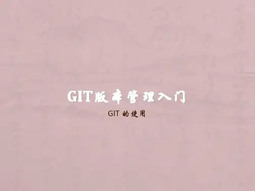 Git版本管理入门