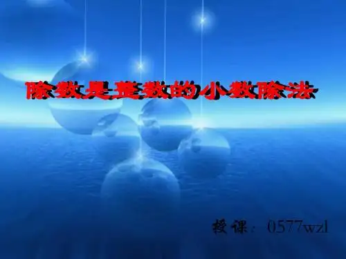 五年级数学除数是整数的小数除法1