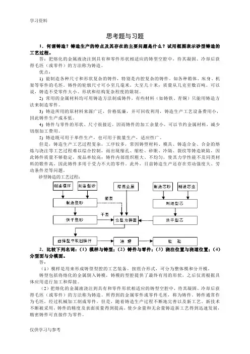 机械制造基础第五章习题答案知识分享