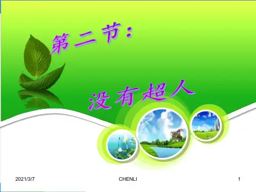 没有超人PPT课件