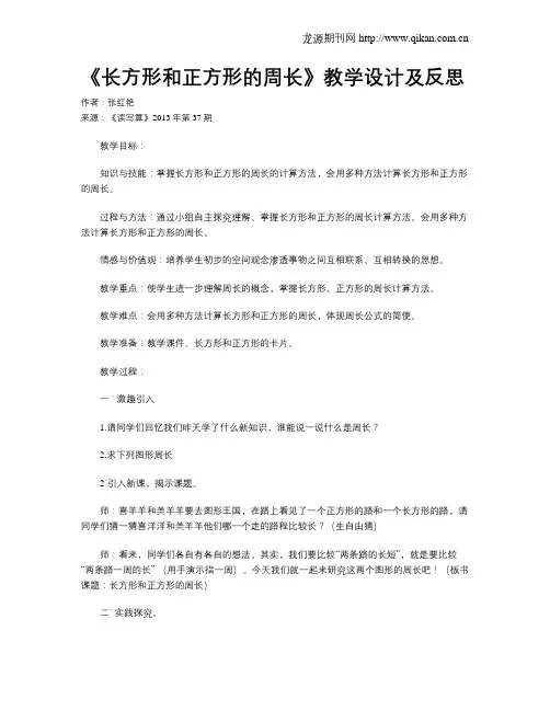 《长方形和正方形的周长》教学设计及反思