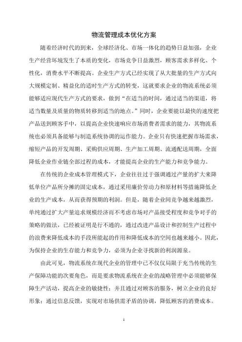 物流管理成本优化方案