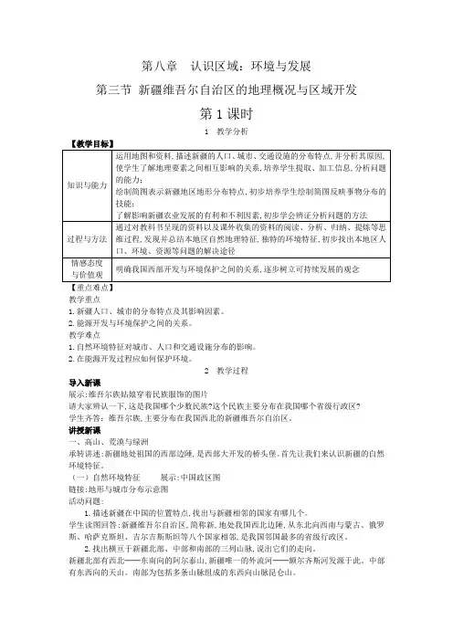 《新疆维吾尔自治区的地理概况与区域开发》精品教案
