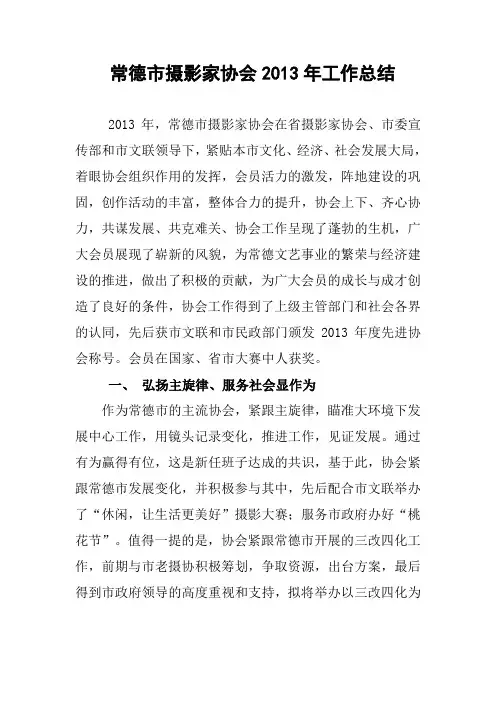 常德市摄影家协会2013年工作总结