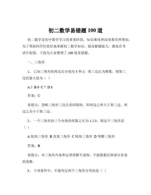 初二数学易错题100道