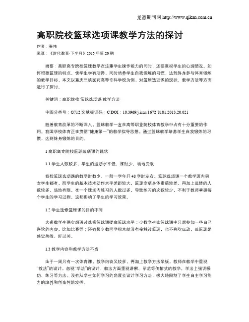 高职院校篮球选项课教学方法的探讨