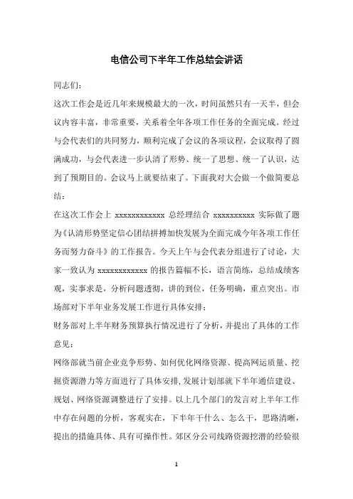 电信公司下半年工作总结会讲话