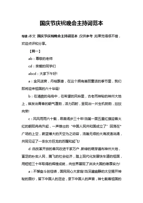 国庆节庆祝晚会主持词范本