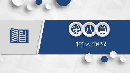 小学教育研究方法ppt第八章 非介入性研究