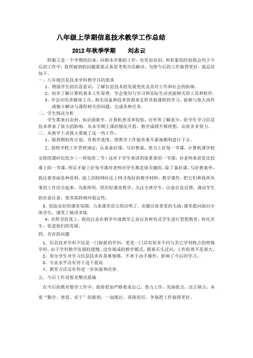 八年级上学期信息技术教学工作总结