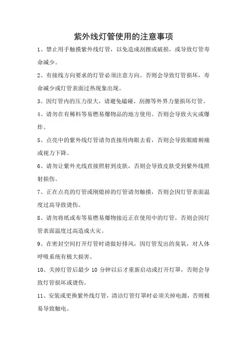 uv紫外线灯管使用的注意事项