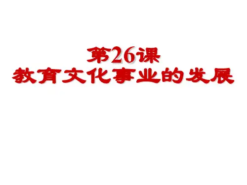 人教部编版八年级历史上册第26课教育文化事业的发展课件 (共32张PPT)