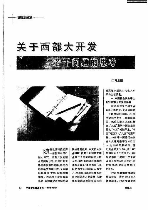 关于西部大开发若干问题的思考