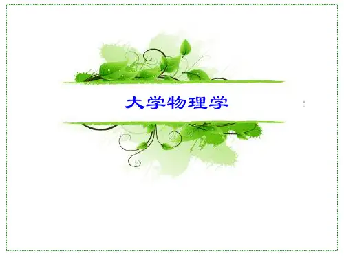 大学物理上册课件:第6章 狭义相对论