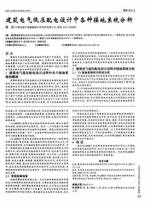 建筑电气低压配电设计中各种接地系统分析