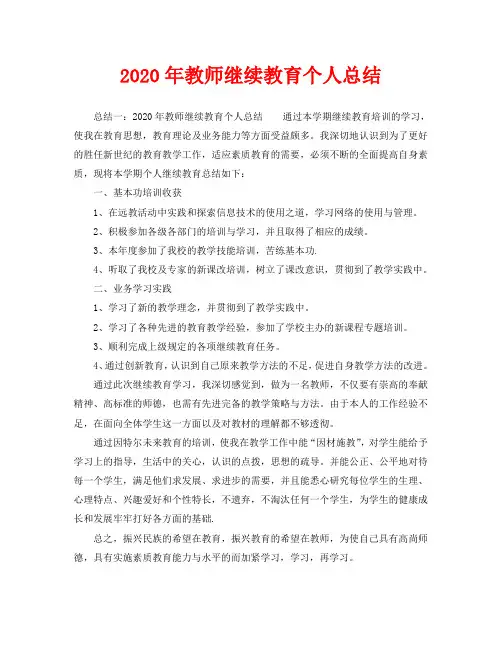 2020年教师继续教育个人总结