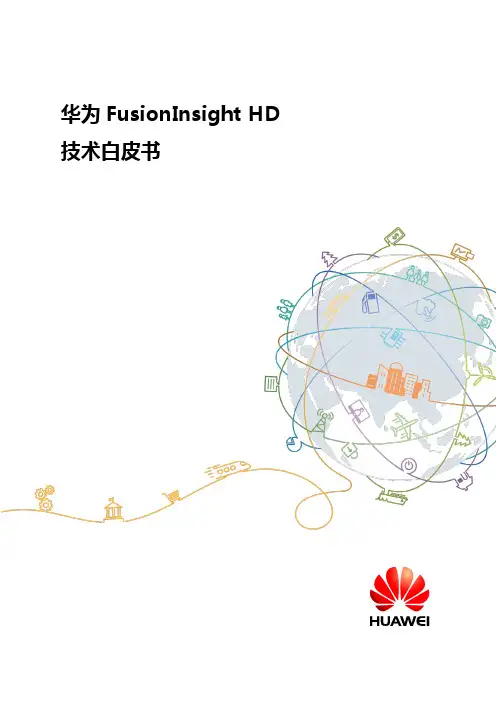 FusionInsight HD技术白皮书