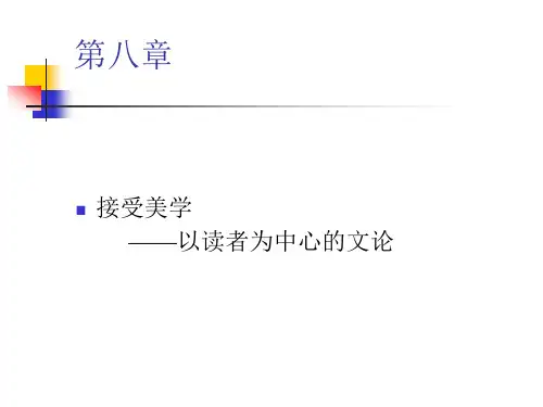 9接受美学