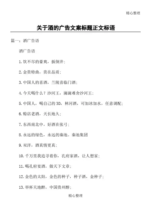 关于酒的广告文案标题正文标语