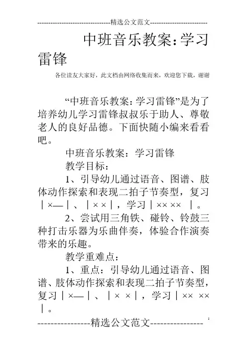 中班音乐教案：学习雷锋
