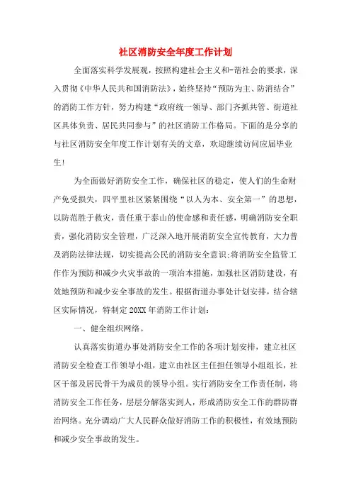 社区消防安全年度工作计划
