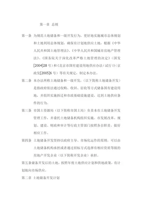 北京市土地一级开发管理暂行办法