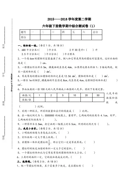 2015-2016学年度第二学期新北师大版六年级下册数学期中考试卷
