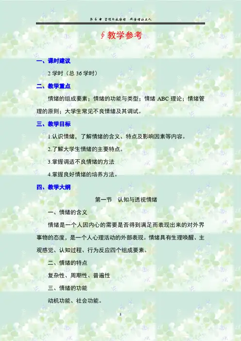 做最好的自己 认知 体验 训练 第6章  管理自我情绪 做情绪的主人