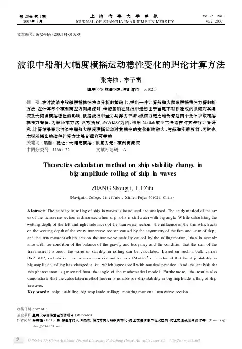 波浪中船舶大幅度横摇运动稳性变化的理论计算方法