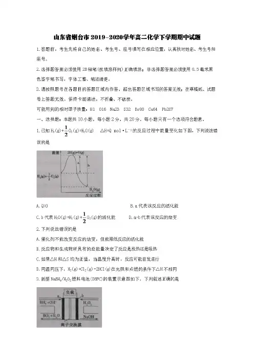 山东省烟台市2019-2020学年高二化学下学期期中试题【含答案】