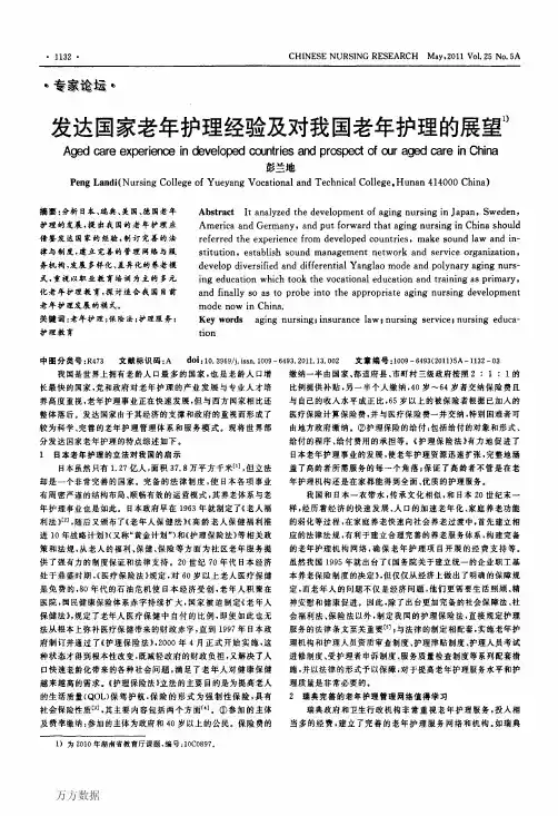发达国家老年护理经验及对我国老年护理的展望