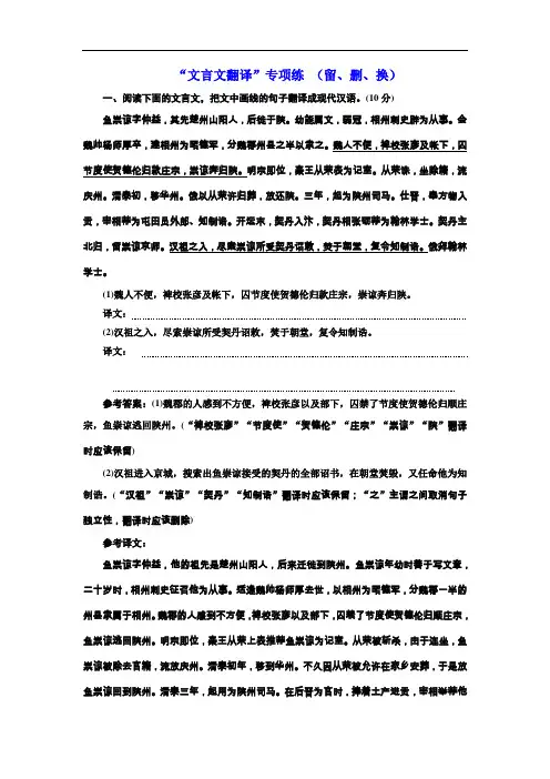 高考语文一轮复习：“文言文翻译”专项练 (留、删、换)(附答案)