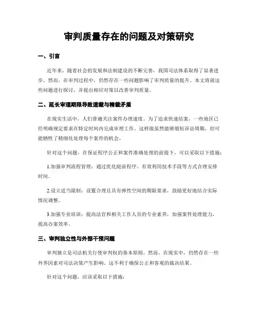 审判质量存在的问题及对策研究