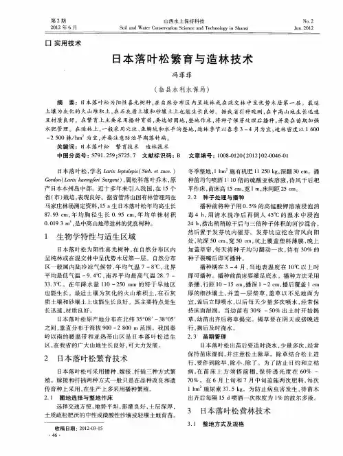 日本落叶松繁育与造林技术