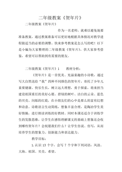 二年级教案《贺年片》