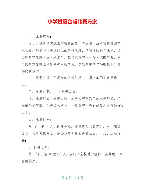 小学班级合唱比赛方案 