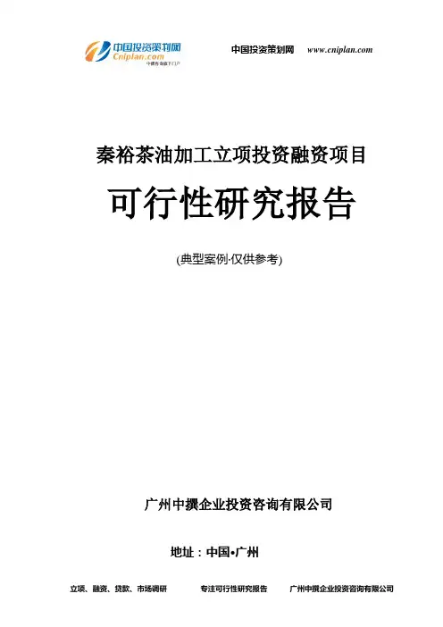 秦裕茶油加工融资投资立项项目可行性研究报告(中撰咨询)