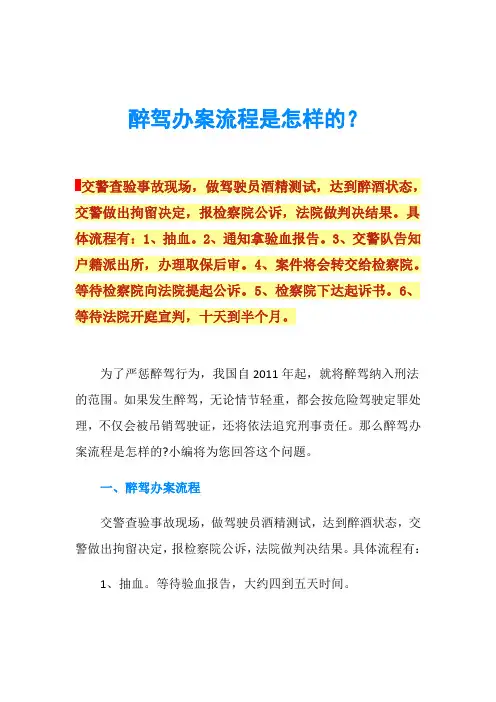 醉驾办案流程是怎样的？