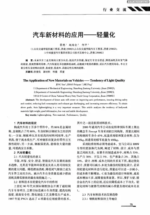 汽车新材料的应用——轻量化