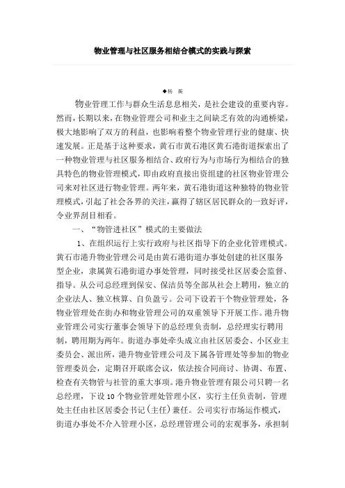 物业管理与社区服务相结合模式的实践与探索