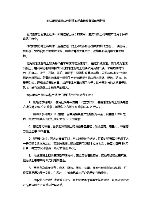 泡沫混凝土砌块代替实心粘土砖及红砖的可行性