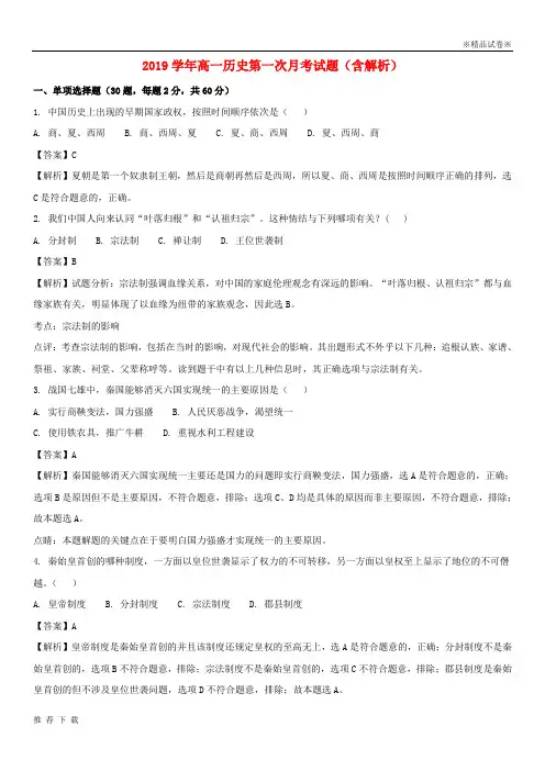 精品2019学年高一历史第一次月考试题(含解析)