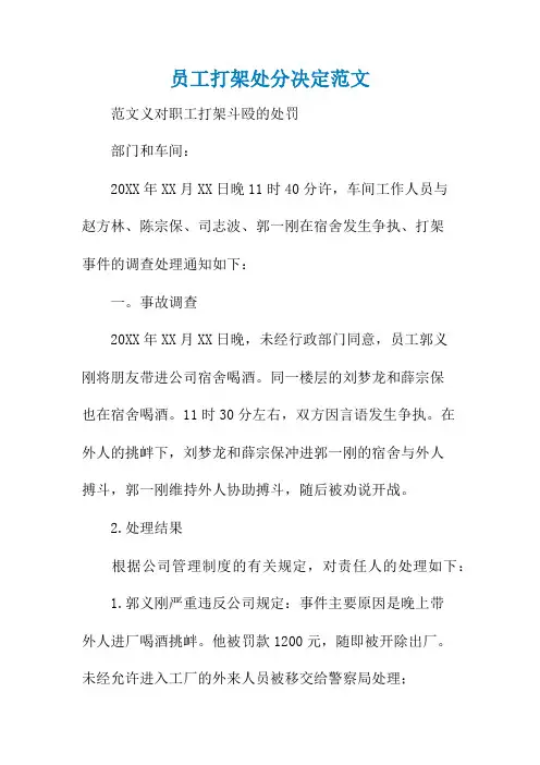员工打架处分决定范文