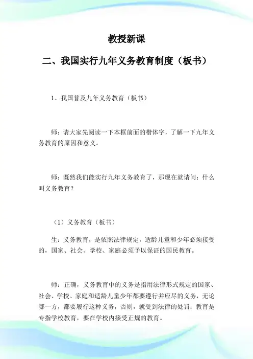 我国实行九年义务教育守则教学设计(二)_八年级政治教案.doc