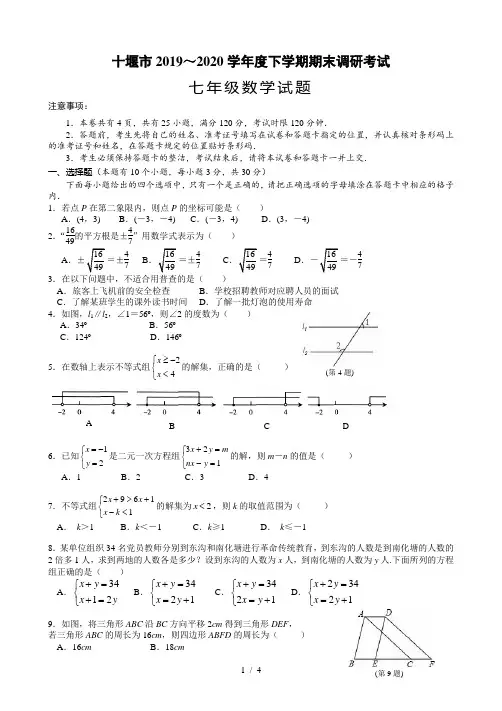 湖北省十堰市实验中学2019～2020学年度七年级下学期期末调研考试数学试题(无答案)